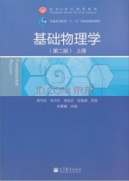基础物理学 第二版 上册 课后答案 (蔡怀新 陈暨耀)