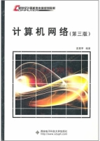 计算机网络 第三版 课后答案 (雷震甲)