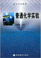 普通化学实验 课后答案 (陈媛梅)