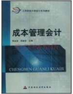 成本管理会计 期末试卷及答案 (李金泉) - 封面