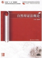 自然辩证法概论 课后答案 (张宗明)