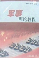 军事理论教程 课后答案 (蒋文可 金凤) - 封面