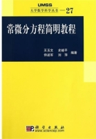 常微分方程简明教程 课后答案 (王玉文 史峻平) - 封面