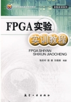 FPGA实验实训教程 实验报告及答案 (张庆玲)
