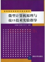 微型计算机原理与接口技术实验指导 课后答案 (陈燕俐 周宁宁)