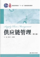 供应链管理 第二版 实验报告及答案 (谢家平) - 封面