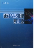 近代物理实验 课后答案 (张力)