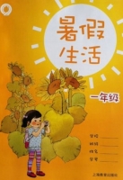 暑假生活 一年级 答案 上海教育出版社 - 封面