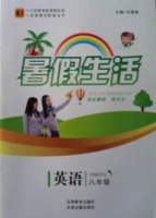 暑假生活 八年级 英语 答案 (马增福) 天津教育出版社 - 封面