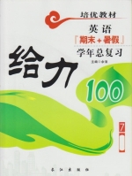 给力100 期末+暑假 年度总复习 七年级 英语 答案 (余浪) 长江出版社 - 封面