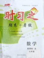 时习之 期末+暑假 七年级 数学 答案 新课标 北师大版 (王汉红) 延边大学出版社 - 封面