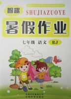 智趣暑假作业 七年级 语文 RJ 答案 云南科技出版社 - 封面