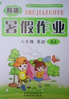 智趣暑假作业 八年级 英语 RJ 答案 云南科技出版社 - 封面