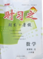 时习之 期末+暑假 八年级 数学 答案 新课标 北师大 (王汉红) 延边大学出版社 - 封面