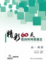 最高考 精彩60天 我的时间我做主 高一政治 答案 江苏科学技术出版社 - 封面