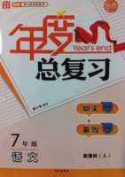 年度总复习 期末+暑假 七年级 语文 答案 新课标 (人) /人教版 长江出版社 - 封面