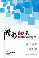 最高考 精彩60天 我的时间我做主 高二 语文 答案 江苏科学技术出版社 - 封面