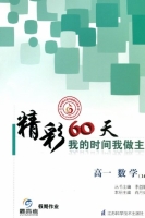 最高考 精彩60天 我的时间我做主 高一 数学1453 答案 江苏科学技术出版社 - 封面