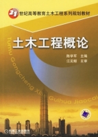 土木工程概论 课后答案 (陈学军)