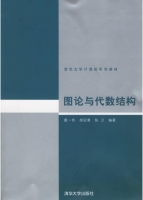 图论与代数结构 课后答案 (戴一奇)
