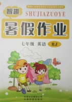 智趣暑假作业 七年级 英语 RJ 答案 云南科技出版社 - 封面