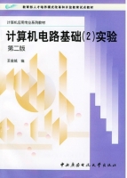 计算机电路基础 第二版 课后答案 (王金城)