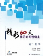 最高考 精彩60天 我的时间我做主 高二化学 答案 江苏科学技术出版社 - 封面