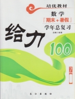 给力100 期末+暑假 年度总复习 七年级 数学 答案 (余浪) 长江出版社 - 封面