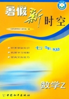 暑假新时空 七年级 数学Z (浙教版) 答案 中国和平出版社 - 封面