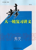 步步高大一轮复习讲义 化学 四川专用 答案 黑龙江教育出版社 - 封面