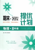期末暑假提优计划 八年级 物理 答案 江苏人民出版社 - 封面