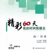 最高考 精彩60天 我的时间我做主 高一历史 答案 江苏科学技术出版社 - 封面