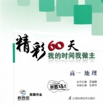 最高考 精彩60天 我的时间我做主 高一地理 答案 江苏科学技术出版社 - 封面