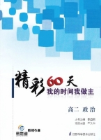 最高考 精彩60天 我的时间我做主 高二政治 答案 江苏科学技术出版社 - 封面