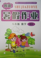 智趣暑假作业 八年级 数学 BS 答案 云南科技出版社 - 封面