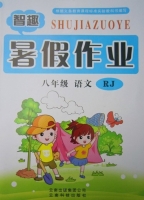 智趣暑假作业 八年级 语文 RJ 答案 云南科技出版社 - 封面