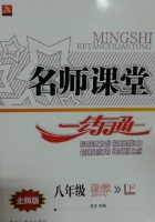 名师课堂一练通 八年级 数学 上 答案 (岳洋) 黑龙江美术出版社 - 封面