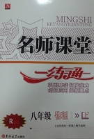 名师课堂一练通 八年级 物理 上 答案 吉林大学出版社 - 封面