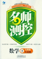 名师测控 数学 七年级 下 答案 (段永军) 云南科技出版