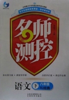 名师测控 语文 八年级 下 答案 (段永军) 云南科技出版社 - 封面