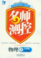 名师测控 物理 八年级 下 答案 (段永军) 云南人民出版社 - 封面