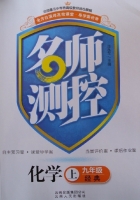 名师测控 化学 九年级 上 答案 (段永军) 云南人民出版社