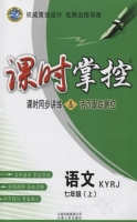 课时掌控 语文 七年级 上 答案 云南人民出版社 - 封面