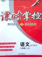 课时掌控 语文 八年级 上 答案 云南人民出版社 - 封面