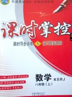 课时掌控 数学 八年级 KSRJ 上册 答案 云南人民出版社 - 封面