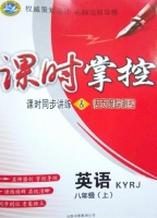 课时掌控 英语 八年级 上 答案 云南人民出版社