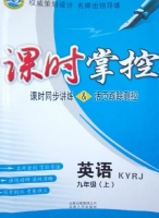 课时掌控 英语 九年级 上 答案 云南人民出版社 - 封面