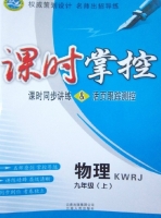 课时掌控 物理 九年级 上 答案 云南人民出版社