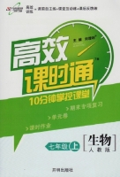 高效课时通 10分钟掌控课堂 生物 七年级 上 答案 开明出版社 - 封面