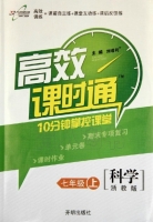 高效课时通 10分钟掌控课堂 科学 七年级 上 答案 开明出版社 - 封面